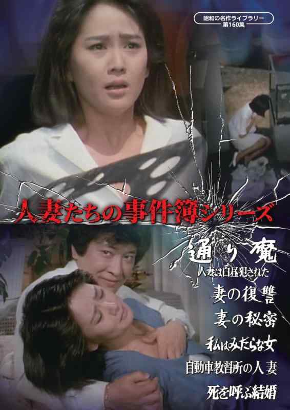 人妻たちの事件簿シリーズ 「通り魔 人妻は白昼犯された」ほか5作品 【昭和の名作ライブラリー 第160集】 [DVD]