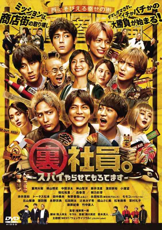 【中古】裏社員。-スパイやらせてもろてます- [DVD]