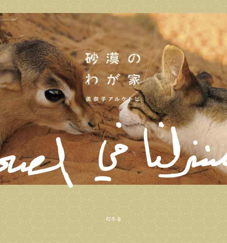 【中古】砂漠のわが家