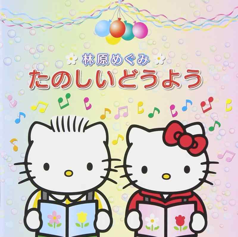 乐天商城 - 【中古】林原めぐみ たのしいどうよう