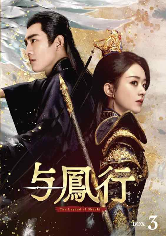 【中古】与鳳行 DVD-BOX3(特典なし) [DVD]