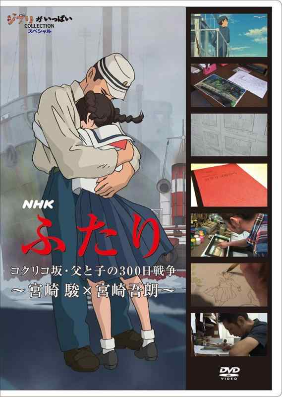 【中古】NHK　ふたり／コクリコ坂・父と子の300日戦争～宮崎 駿×宮崎吾朗～ [DVD]