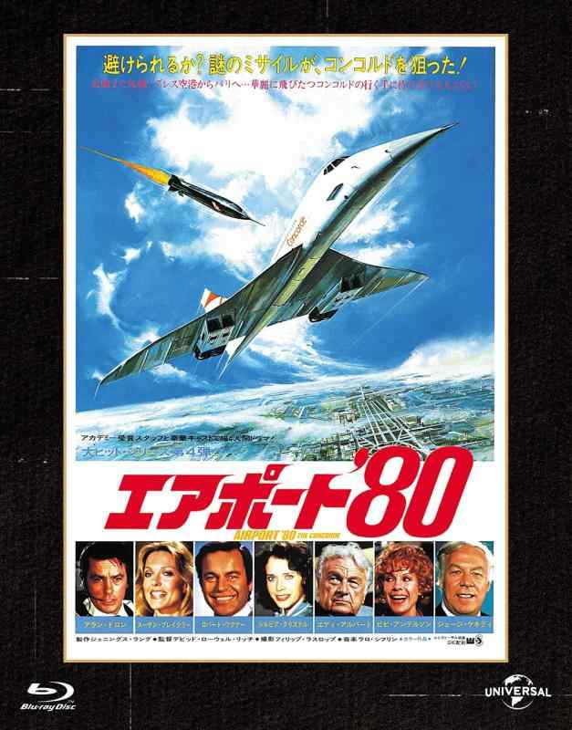 【中古】エアポート'80 ユニバーサル思い出の復刻版 ブルーレイ [Blu-ray]