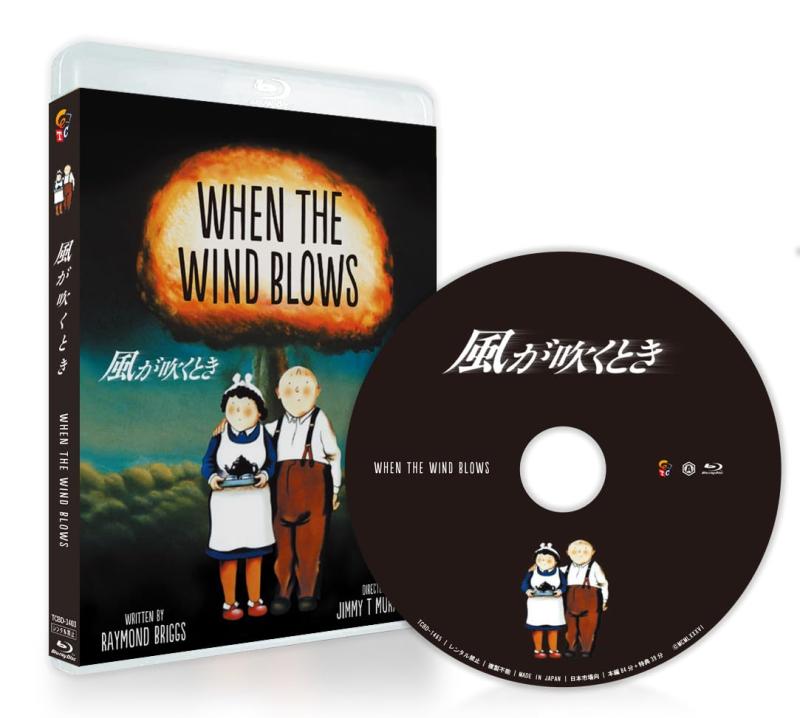 【中古】風が吹くとき Blu-ray [Blu-ray]
