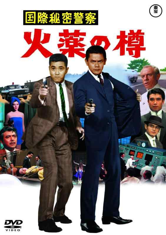 【中古】国際秘密警察　火薬の樽<東宝DVD名作セレクション>