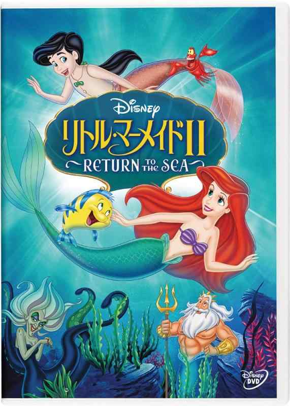 【中古】リトル・マーメイドII ~RETURN TO THE SEA~ [DVD]