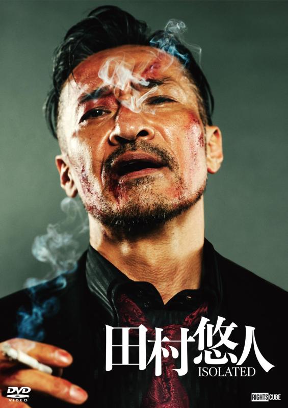 【中古】田村悠人 ISOLATED 通常版【DVD】