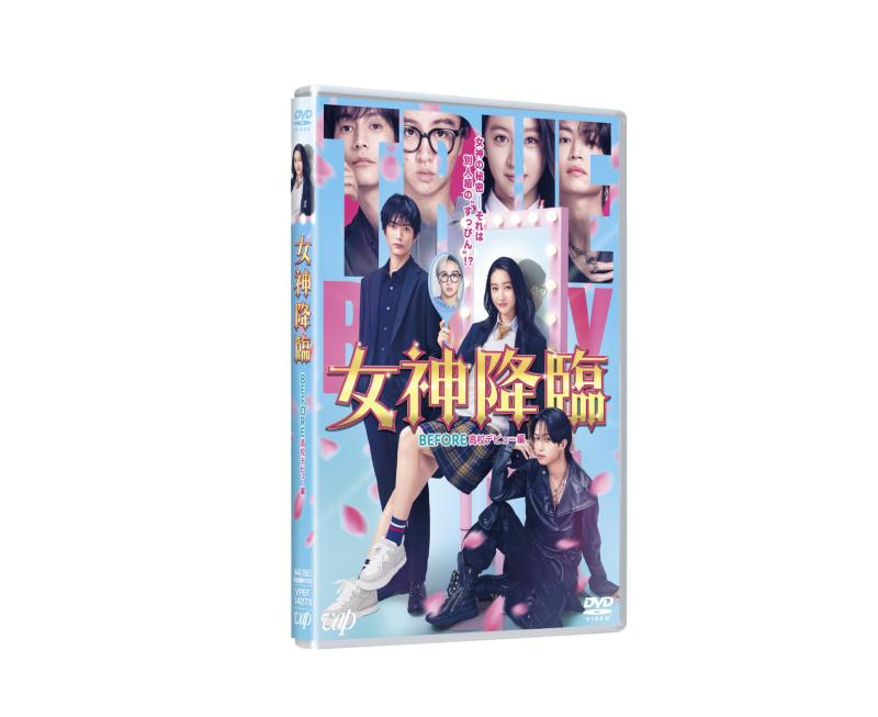 【中古】映画『女神降臨 Before 高校デビュー編』DVD