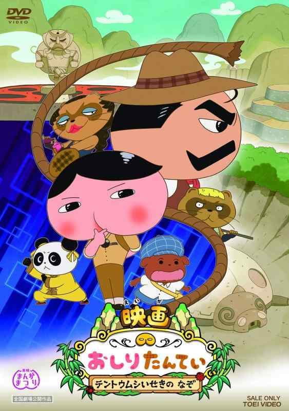 【中古】映画おしりたんてい テントウムシいせきの なぞ [DVD]
