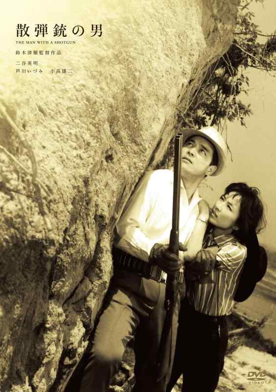 【中古】鈴木清順生誕100周年記念シリーズ 散弾銃の男 [DVD]