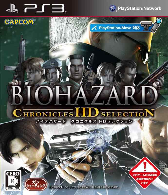 【中古】バイオハザード クロニクルズ HDセレクション