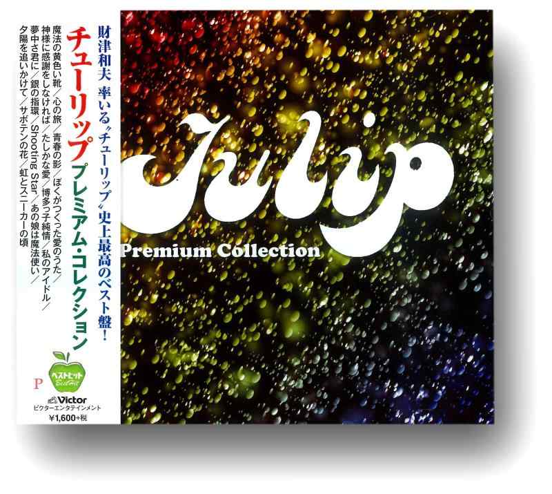 【中古】チューリップ Premium Collectio