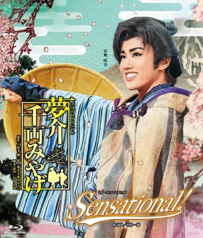 【中古】雪組宝塚大劇場公演『夢介千両みやげ』『Sensational 』 Blu-ray