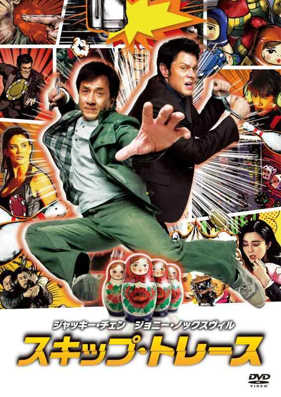 【中古】スキップ・トレース [DVD]