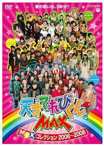 【中古】NHK DVD 天才てれびくんMAX MTKコレクション 2006~2008
