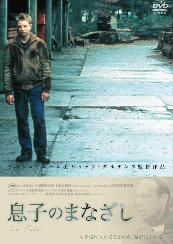 【中古】息子のまなざし [DVD]
