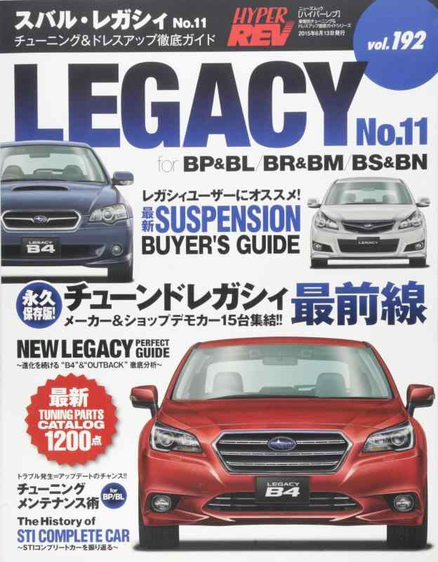 【中古】ハイパーレブVol.192 スバル・レガシィ No.11 (NEWS mook ハイパーレブ 車種別チューニング&amp;ドレスアップ徹底)