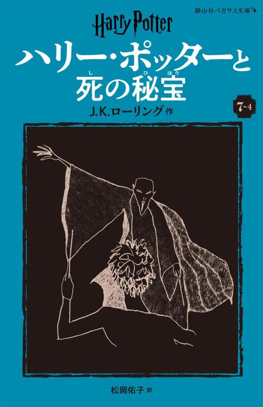 【中古】ハリー・ポッターと死の秘宝〈新装版〉 (7-4) (静山社ペガサス文庫 ロ 1-20)