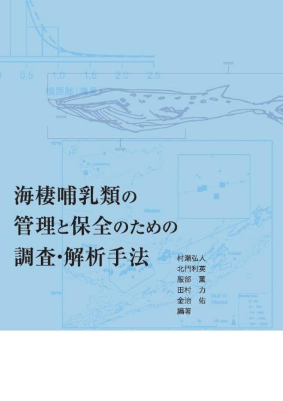 樂天商城 - 【中古】海棲哺乳類の管理と保全のための調査・解析手法