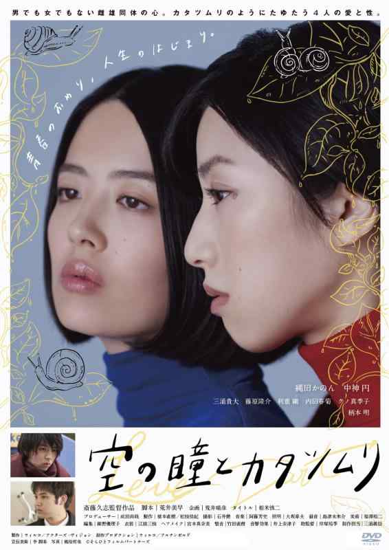 【中古】空の瞳とカタツムリ [DVD]