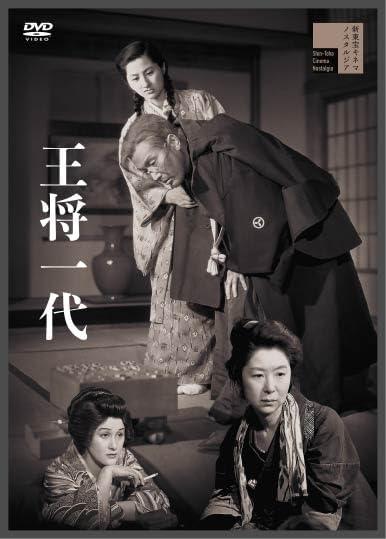 【中古】王将一代 [DVD]