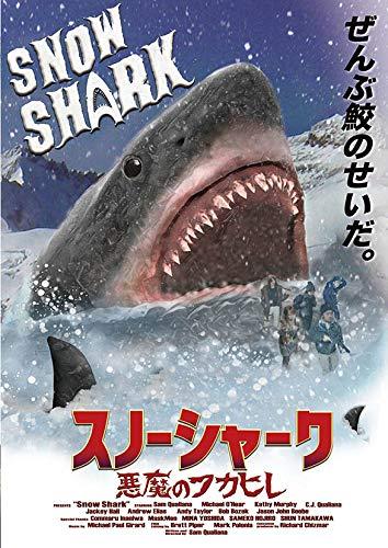 【中古】スノーシャーク / 悪魔のフカヒレ [DVD]