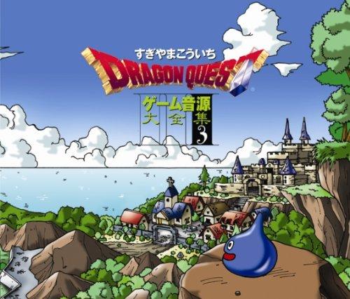 「ドラゴンクエスト」ゲーム音源大全集3