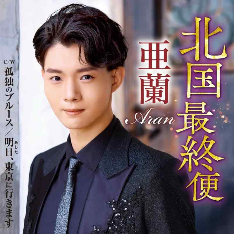 【中古】北国最終便 - 亜蘭