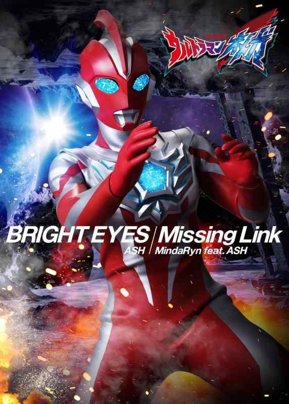 【中古】特撮ドラマ『ウルトラマンオメガ』オープニング主題歌/前期エンディングテーマ「BRIGHT EYES/Missing Link」【ソフビ付き盤（数量）】