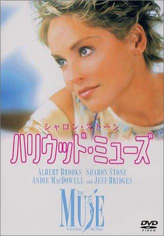 【中古】ハリウッド・ミューズ [DVD]