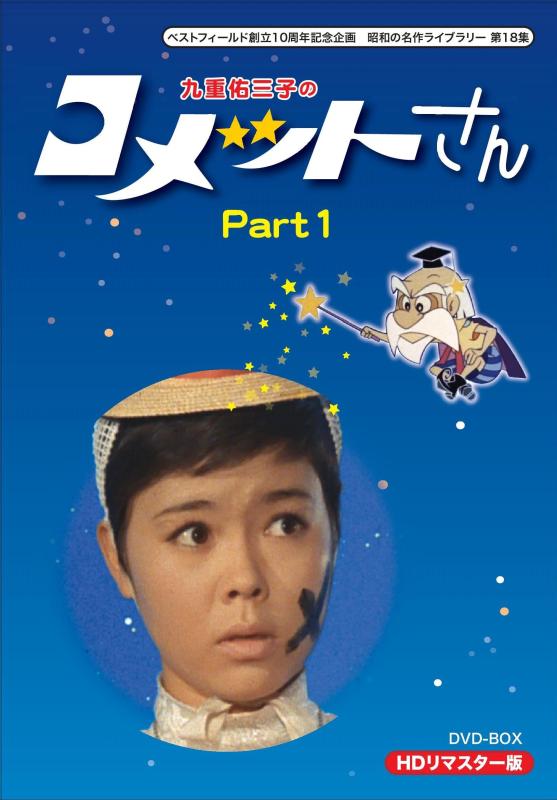【中古】ベストフィールド創立10周年記念企画 九重佑三子の コメットさん HDリマスターDVD-BOX Part1【昭和の名作ライブラリー 第18集】