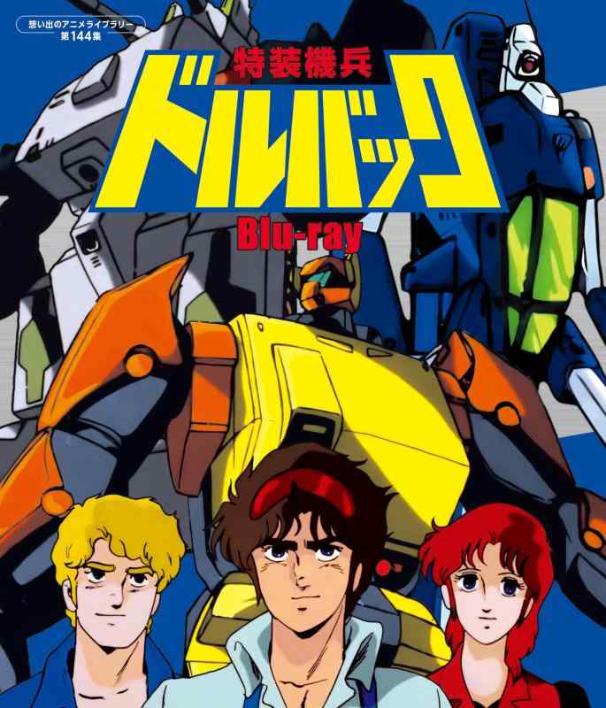 【中古】特装機兵ドルバック Blu-ray 【想い出のアニメライブラリー 第144集】 [Blu-ray]