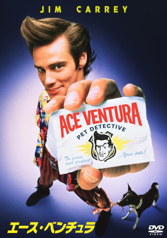 【中古】エース・ベンチュラ [DVD]
