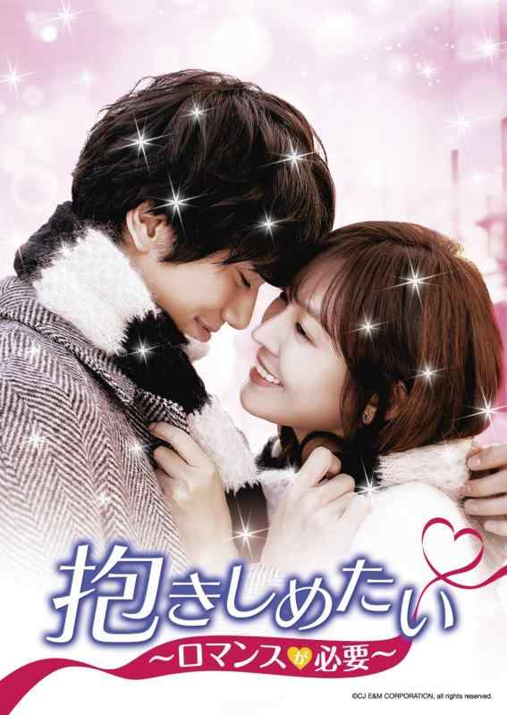 【中古】抱きしめたい~ロマンスが必要~ DVD-SET1
