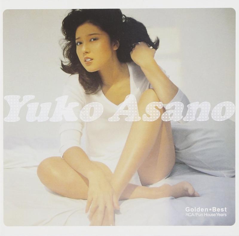 【中古】ゴールデンベスト 浅野ゆう子~RCA/FUNHOUSE YEARS