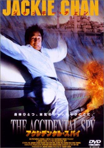 【中古】アクシデンタル・スパイ [DVD]