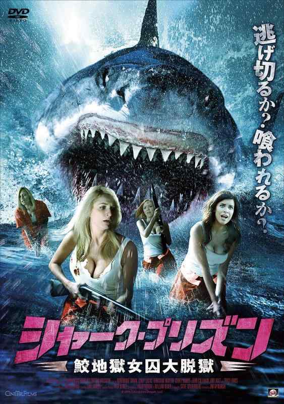 【中古】シャーク・プリズン 鮫地獄女囚大脱獄 [DVD]