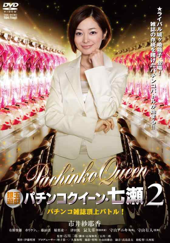 【中古】銀玉遊戯 パチンコクイーン 七瀬 2 パチンコ雑誌頂上バトル DVD
