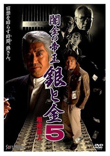 【中古】闇金の帝王 銀と金 5 相続殺人 [DVD]