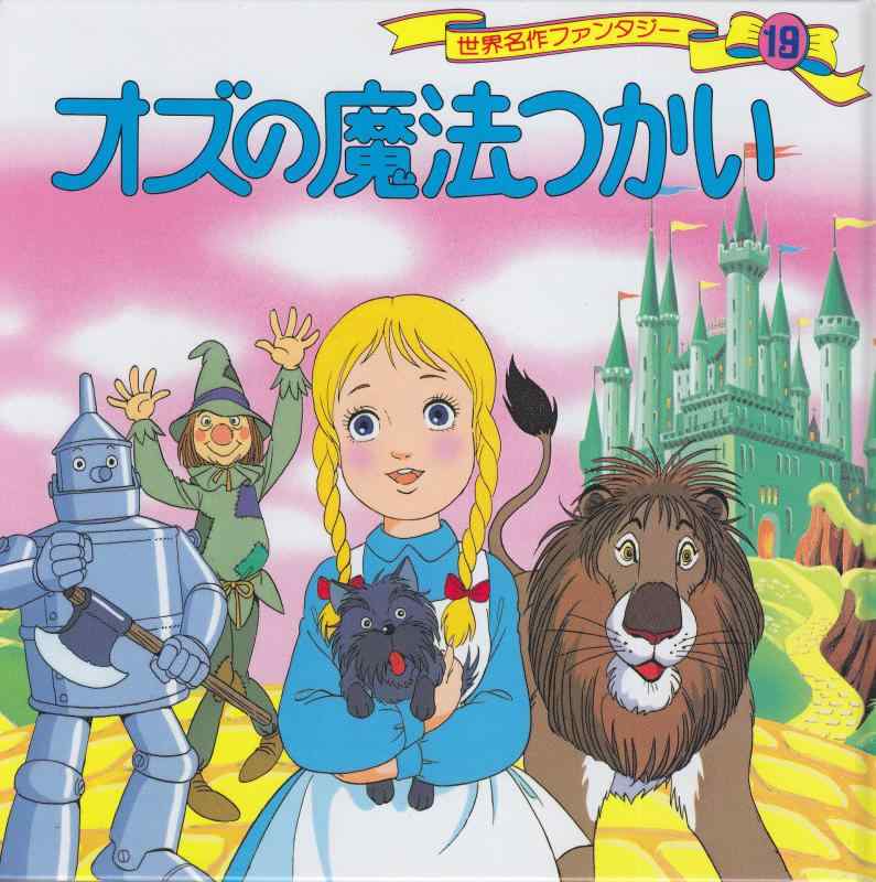 【中古】オズの魔法つかい 世界名作ファンタジー (19)