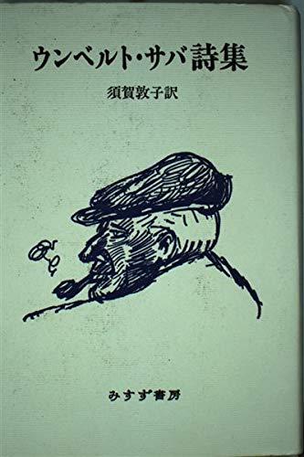 【中古】ウンベルト サバ詩集
