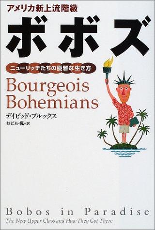 【中古】アメリカ新上流階級ボボズ: ニューリッチたちの優雅な生き方