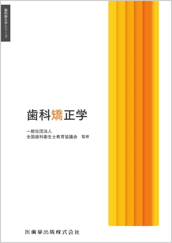 Toilet Articles - 【中古】歯科衛生学シリーズ 歯科矯正学