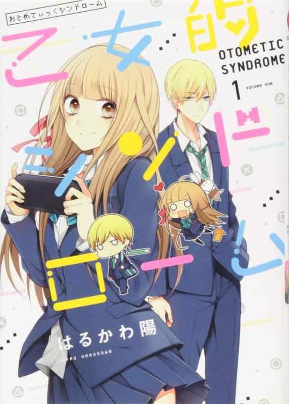 乙女的シンドローム (1) (COMiCO)