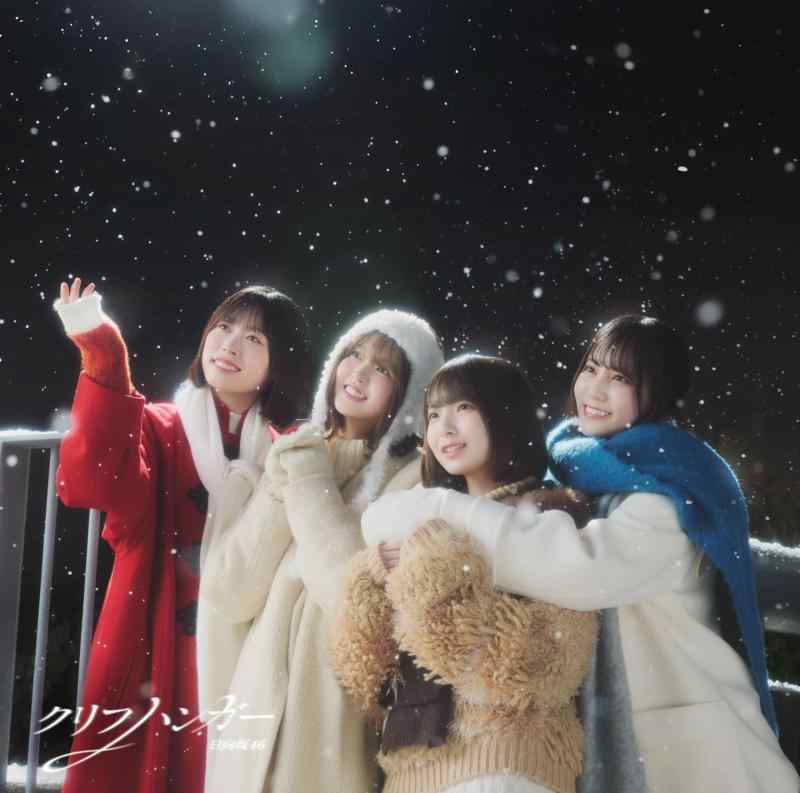 【中古】クリフハンガー (Type-D) - 日向坂46 (特典なし)