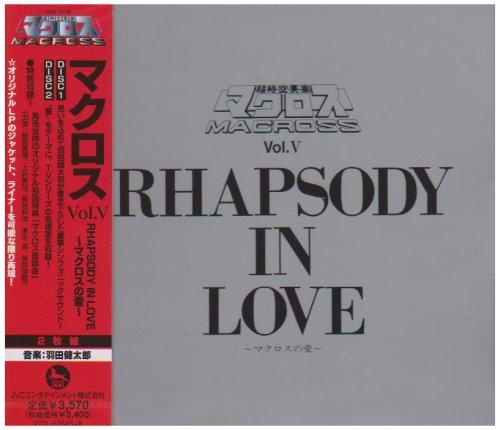 【中古】超時空要塞マクロス マクロス Vol.V RHAPSODY IN LOVE~マクロスの愛~