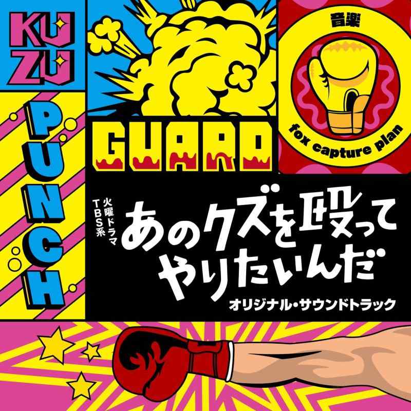 【中古】TBS系 火曜ドラマ「あのクズを殴ってやりたいんだ」オリジナル・サウンドトラック