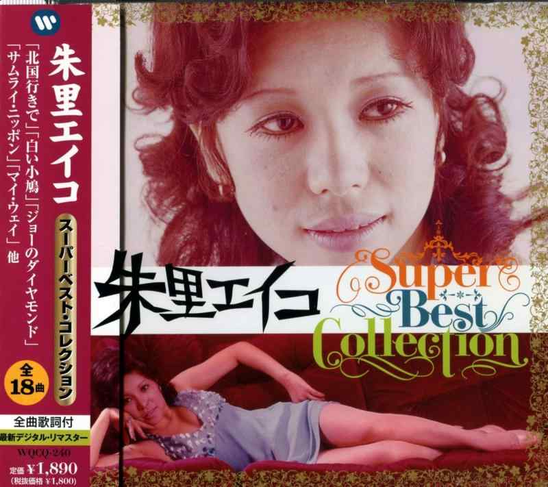 【中古】朱里エイコ スーパーベスト・コレクション WQCQ-240