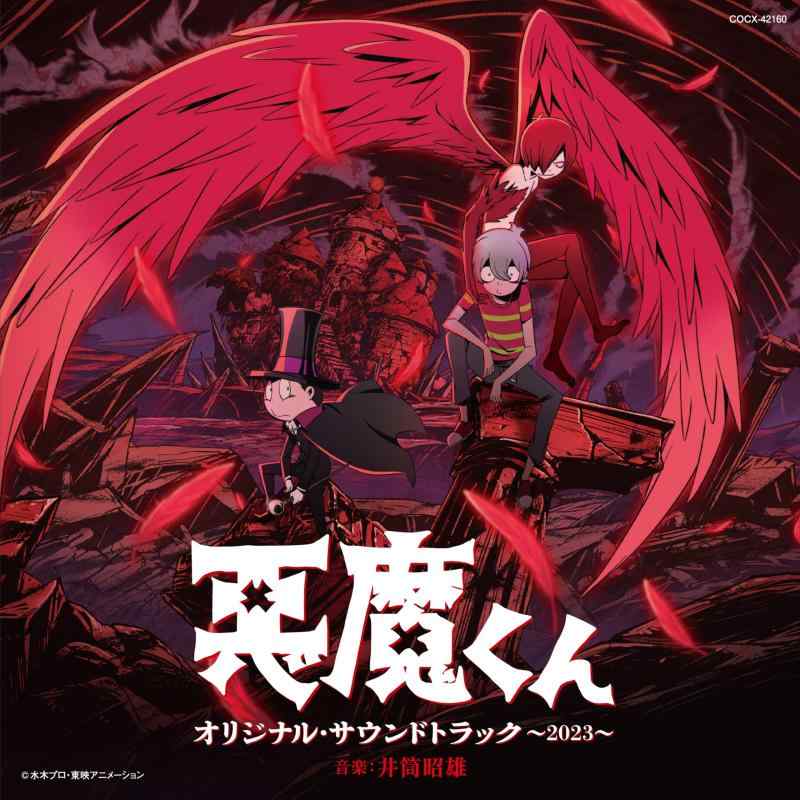 【中古】悪魔くん オリジナル・サウンドトラック～2023～
