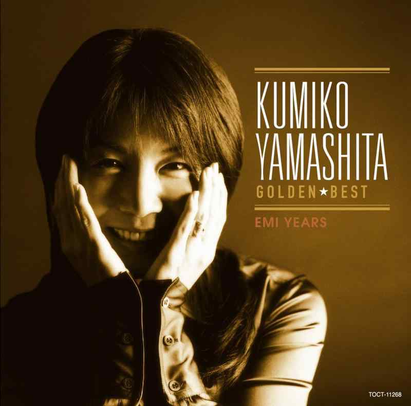 【中古】ゴールデンベスト 山下久美子(EMI YEARS)